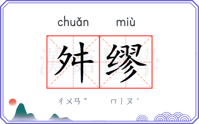 舛缪