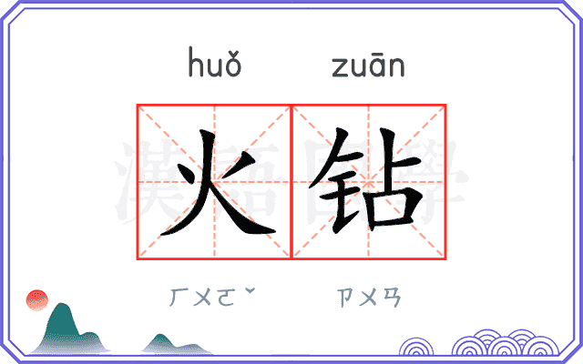 火钻