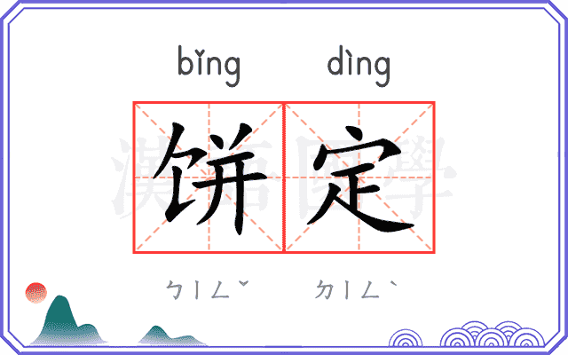 饼定