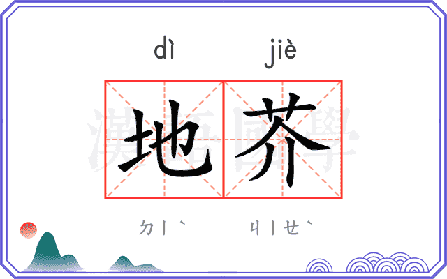 地芥