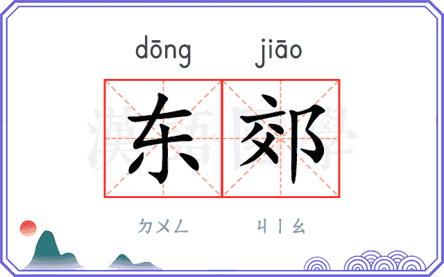 东郊
