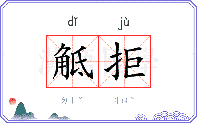 觝拒