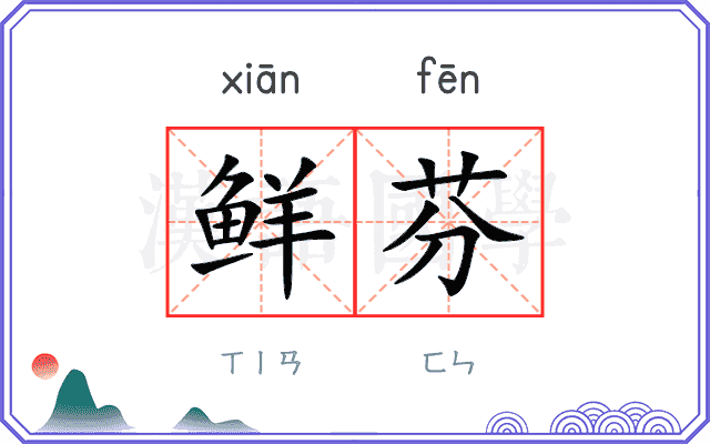 鲜芬