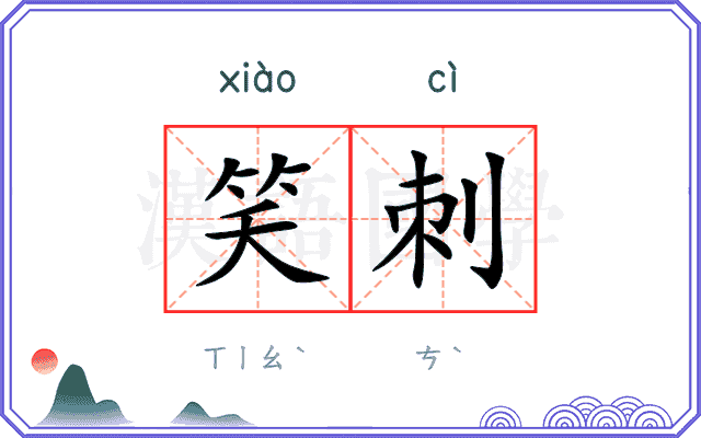 笑刺