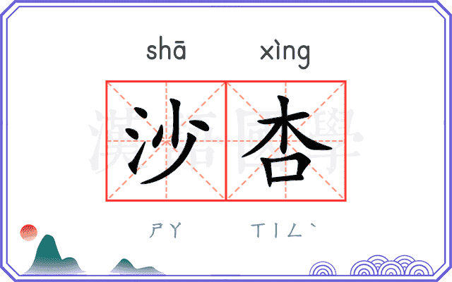 沙杏