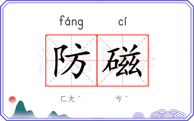 防磁