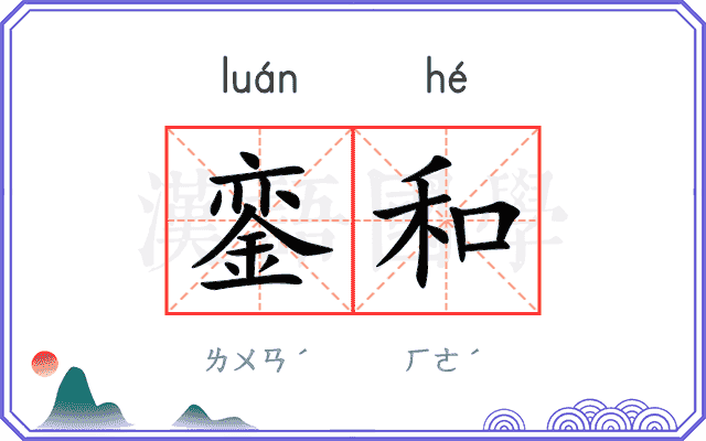 銮和