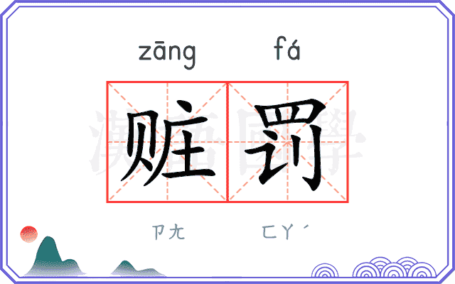赃罚