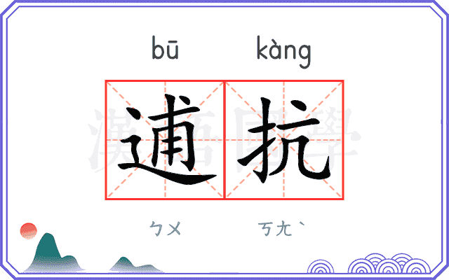 逋抗