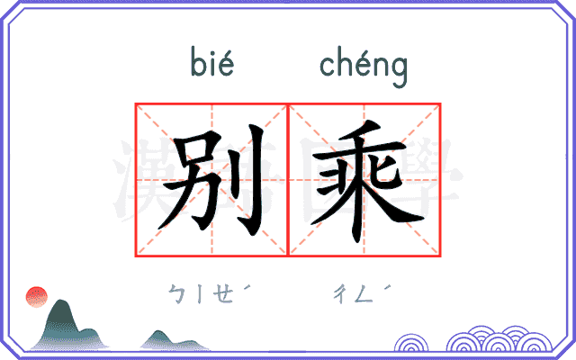 别乘