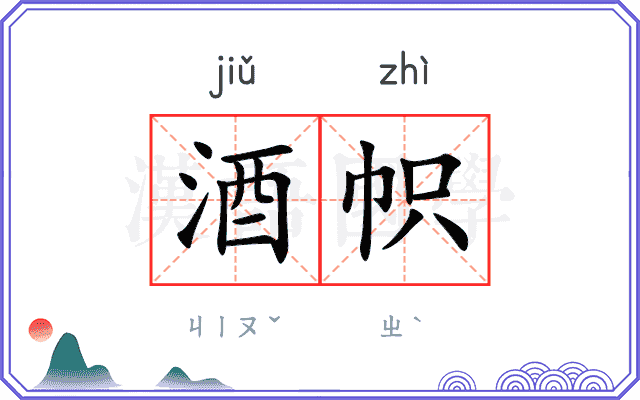 酒帜
