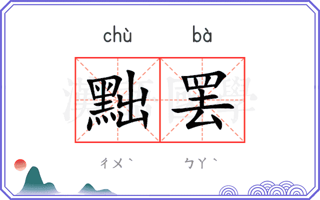黜罢