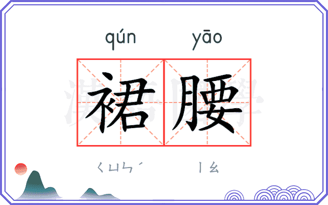 裙腰