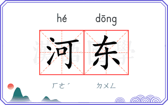 河东