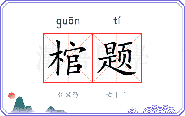 棺题