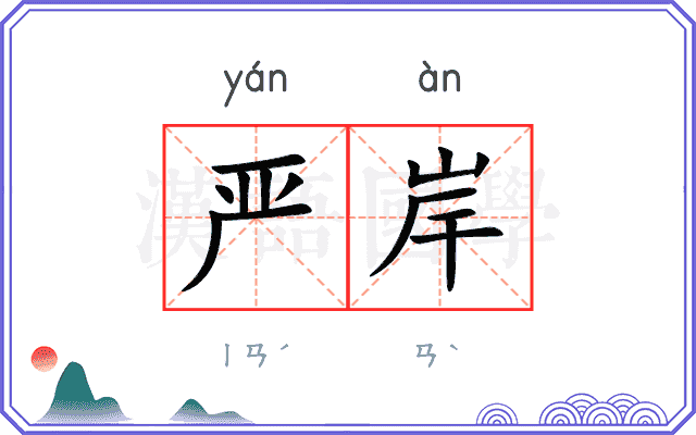 严岸