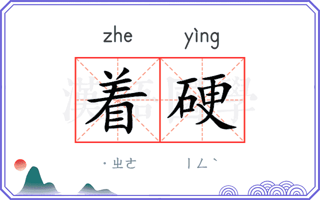 着硬