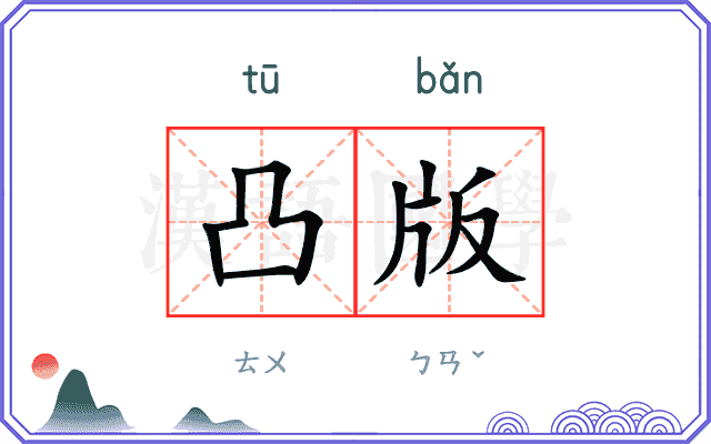 凸版