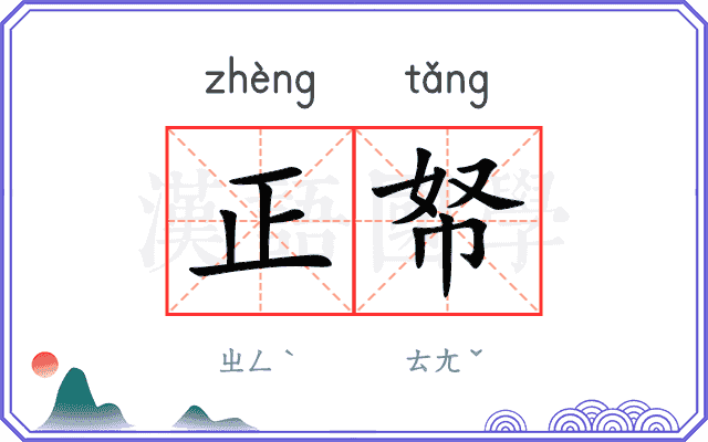正帑