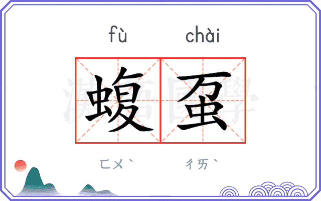 蝮虿