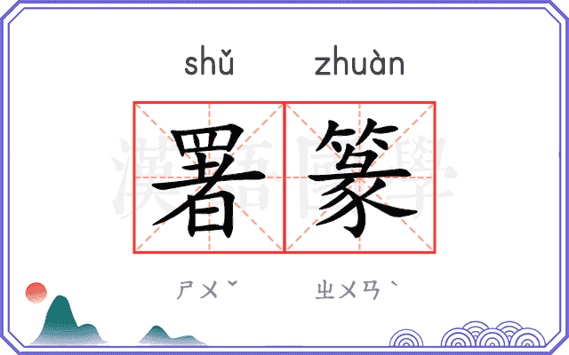 署篆
