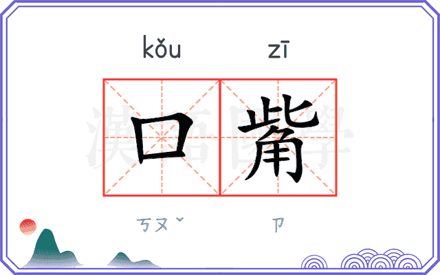 口觜