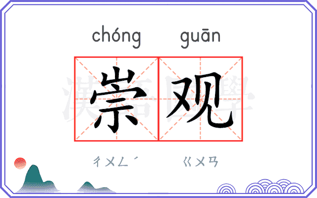 崇观