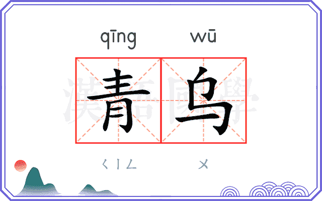 青乌