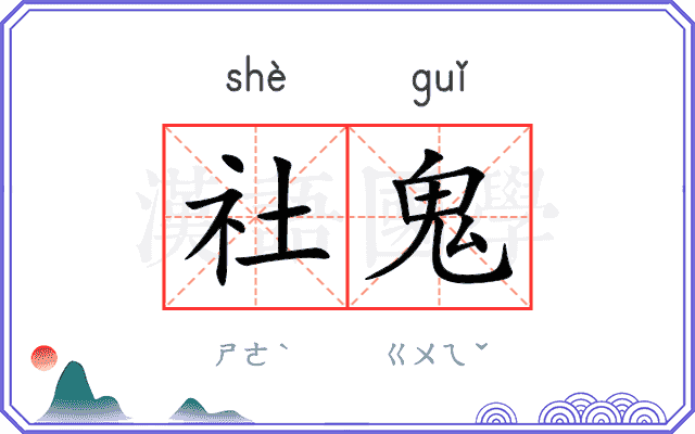 社鬼