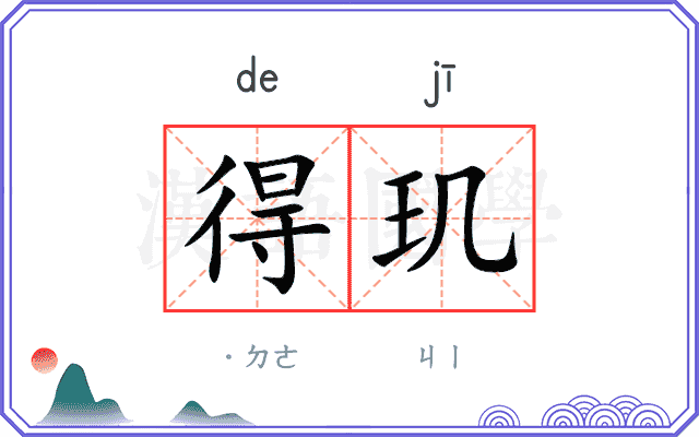 得玑