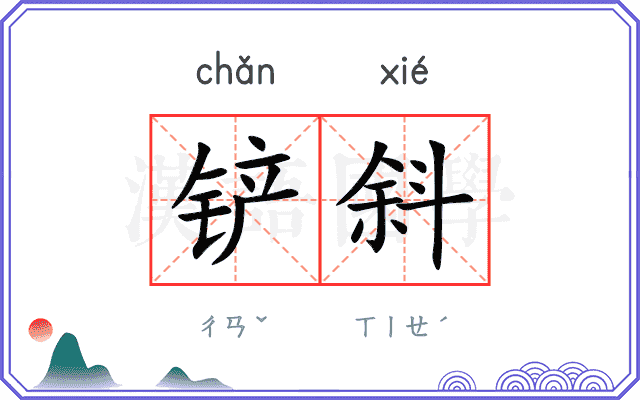 铲斜