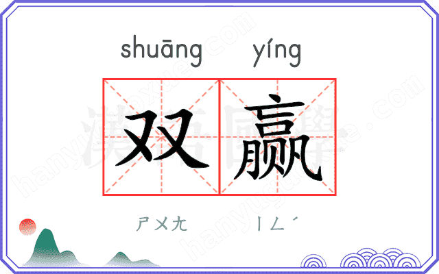 双赢