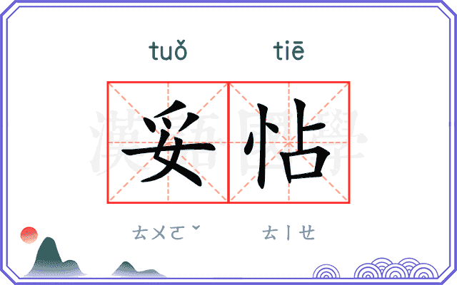 妥怗