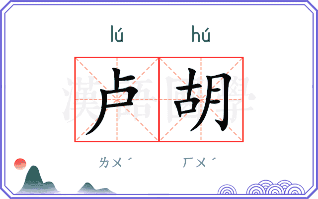 卢胡