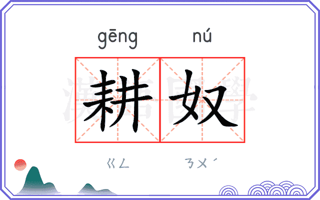 耕奴