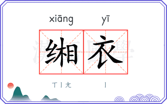 缃衣