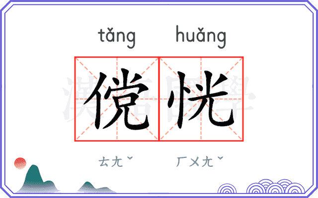 傥恍