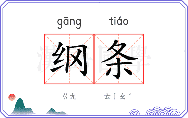 纲条