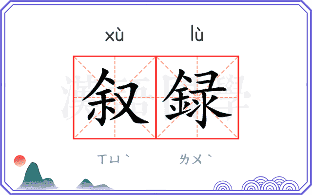 叙録