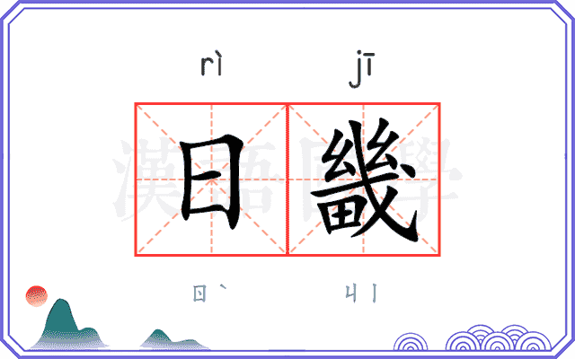 日畿