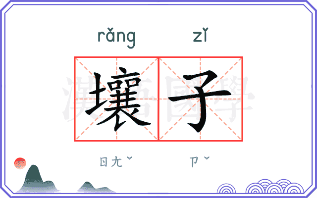 壤子