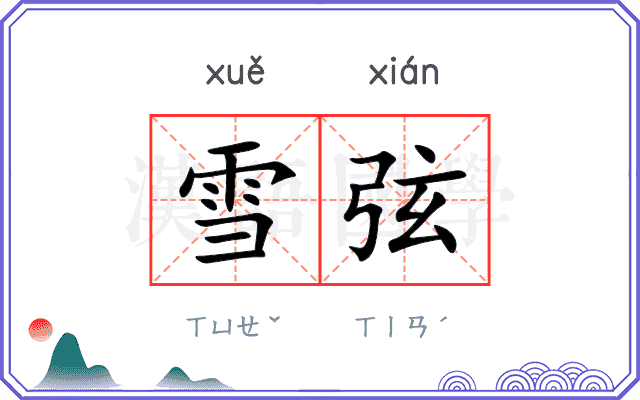 雪弦