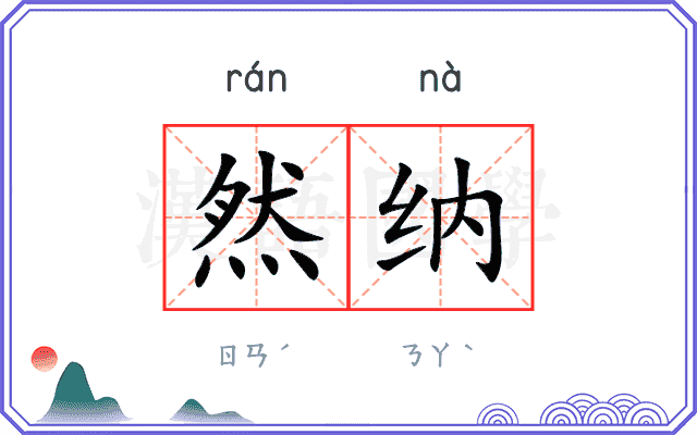 然纳