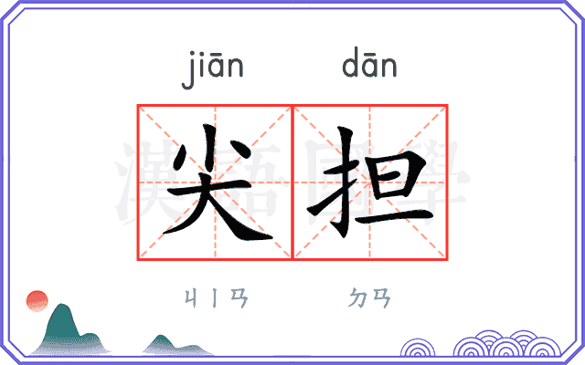 尖担