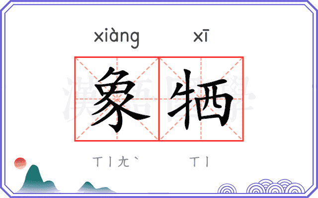 象牺