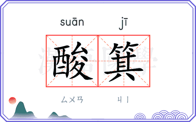 酸箕