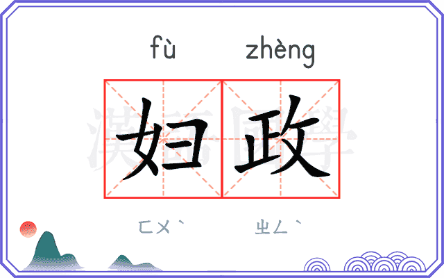 妇政