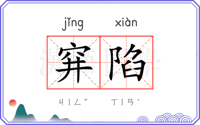 穽陷