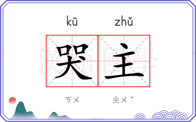 哭主