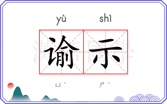 谕示